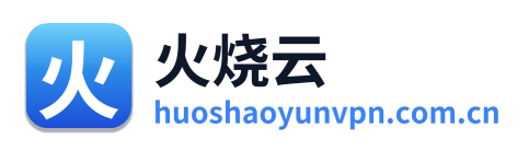 火烧云加速器